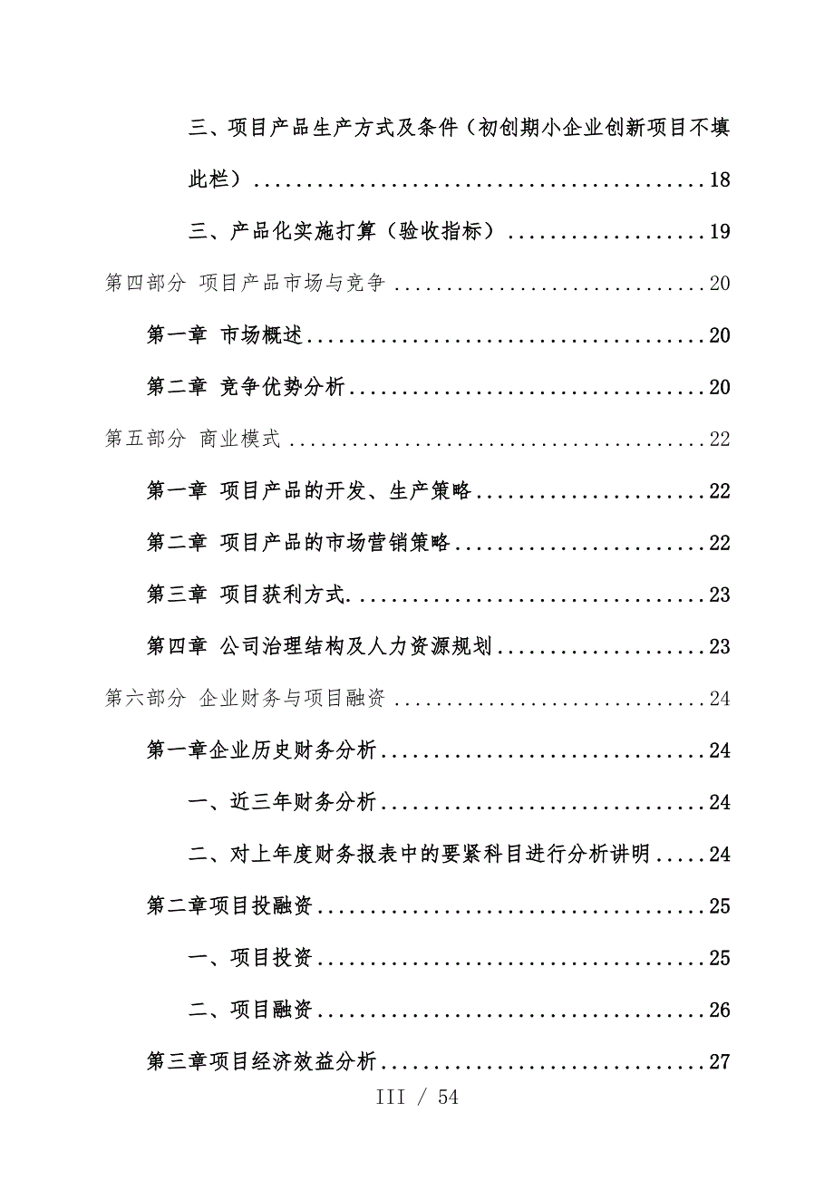 科技型中小企业项目技术策划方案与创新性_第3页