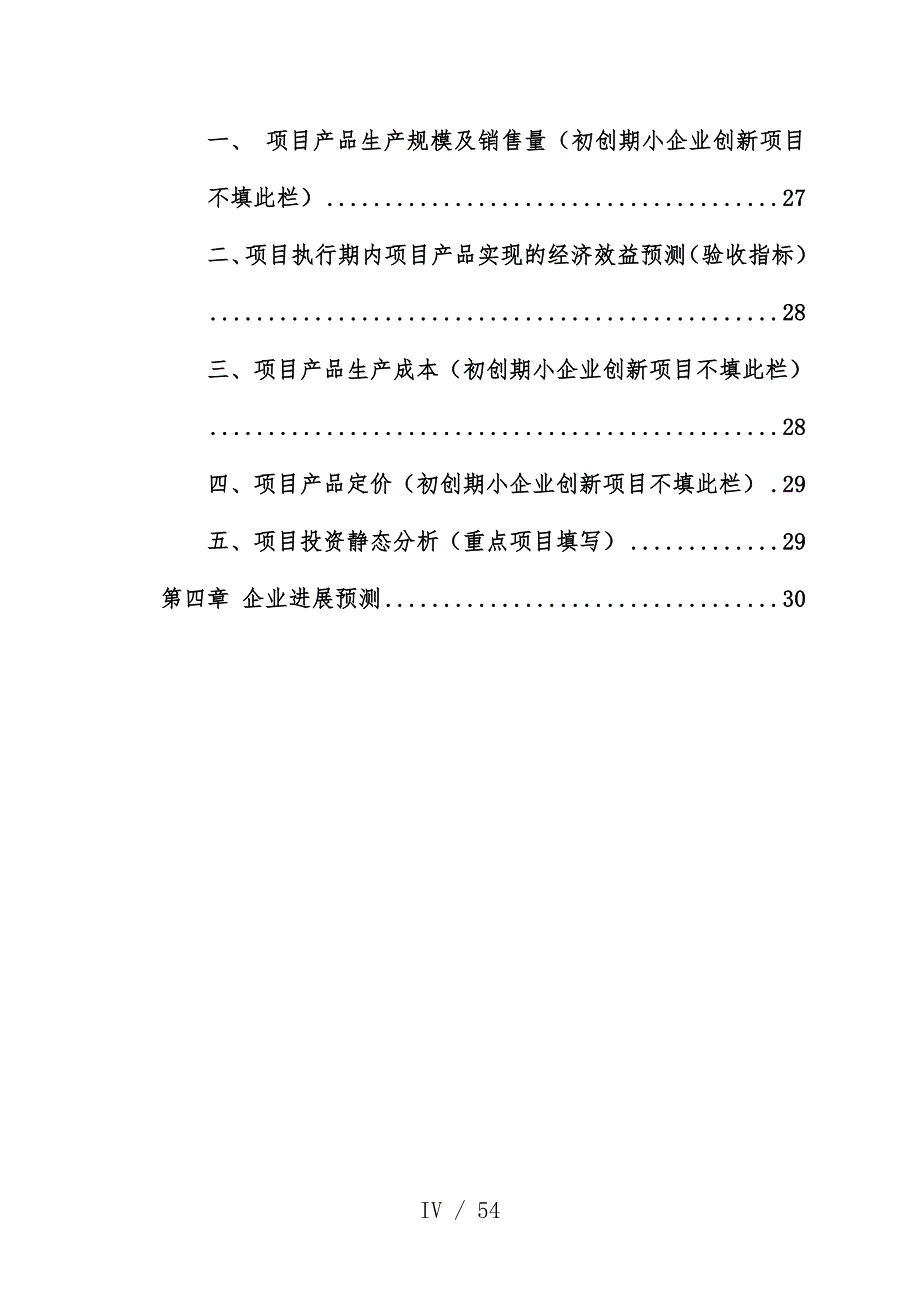 科技型中小企业项目技术策划方案与创新性_第4页