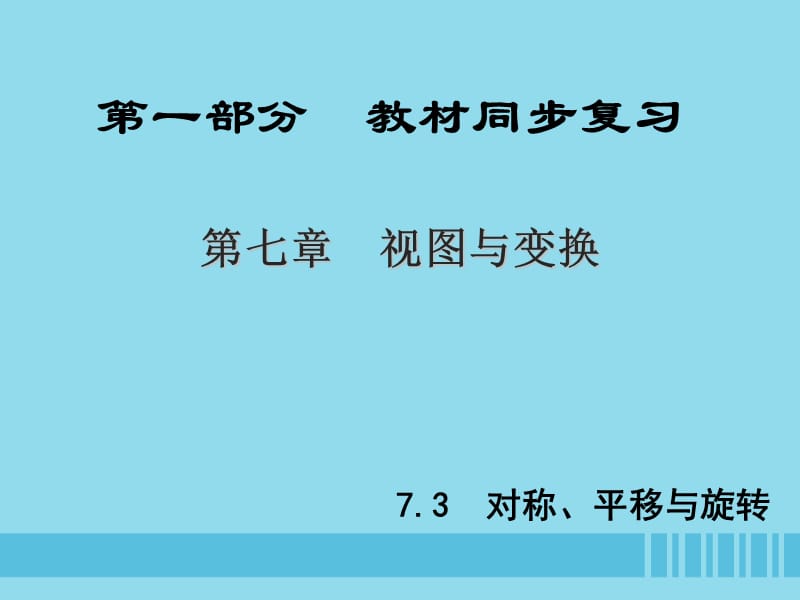 中考数学新突破复习第一部分教材同步复习第七章视图与变换7.3对称平移与旋转课件_20200228035_第1页