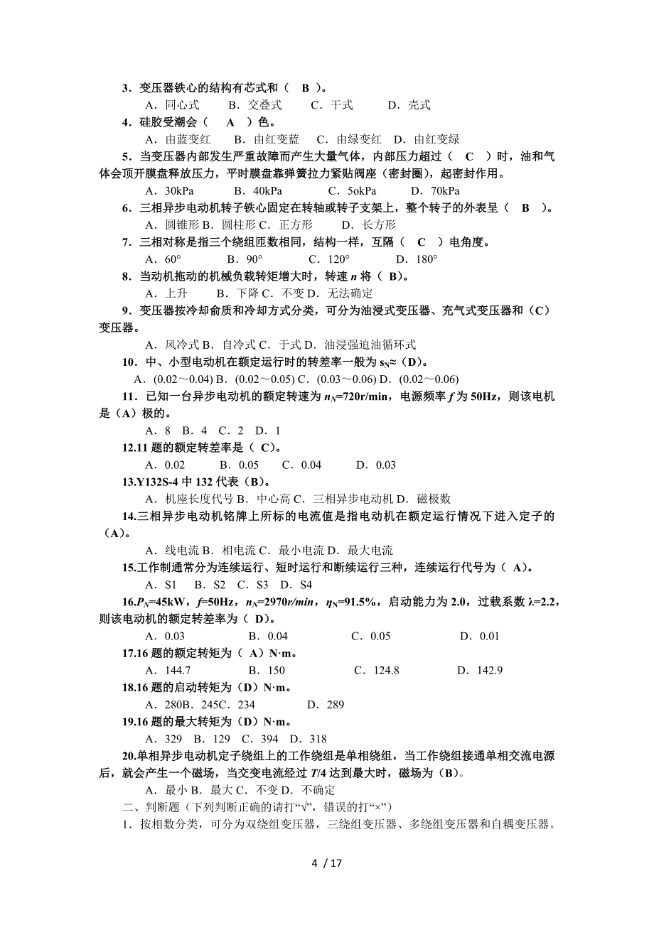 2016年维修电工技师高级技师基础知识课后习题及复习资料_第4页