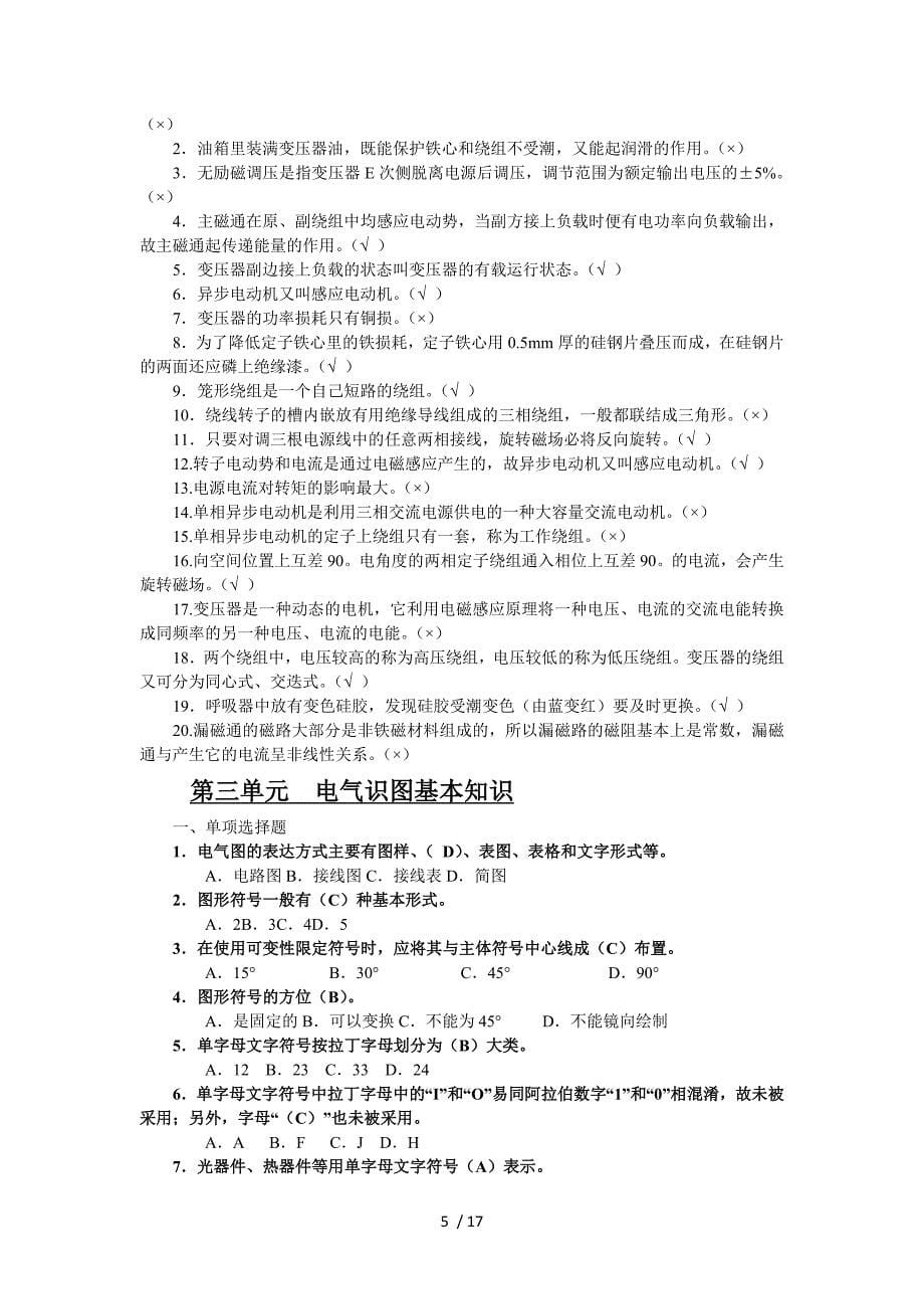 2016年维修电工技师高级技师基础知识课后习题及复习资料_第5页