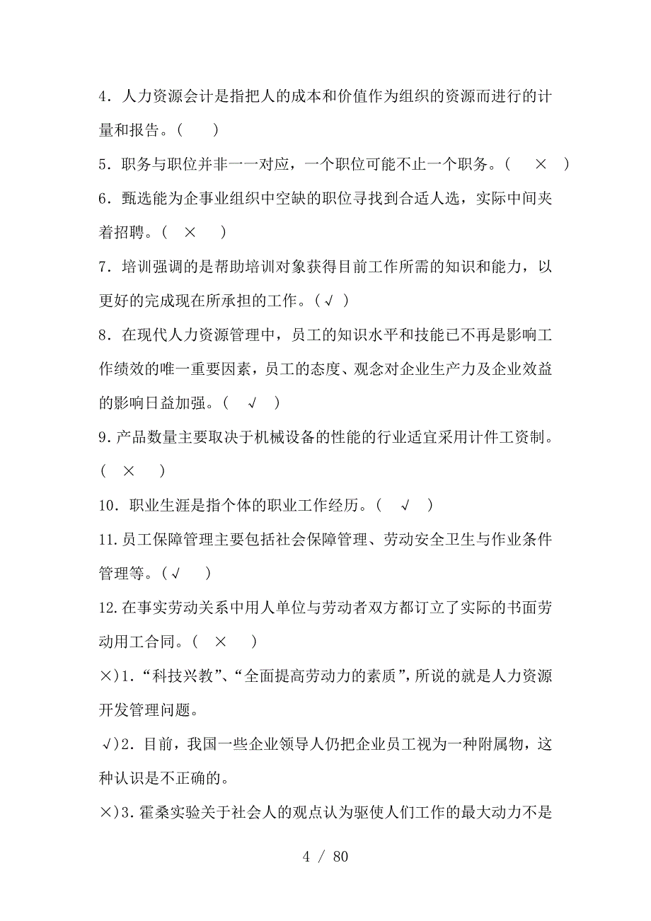 电大人力资源试题及复习资料_第4页