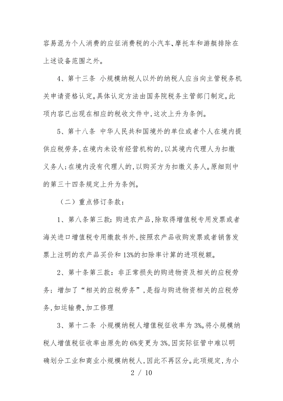 我国增值税暂行规范条例与实施细则修改说明_第2页