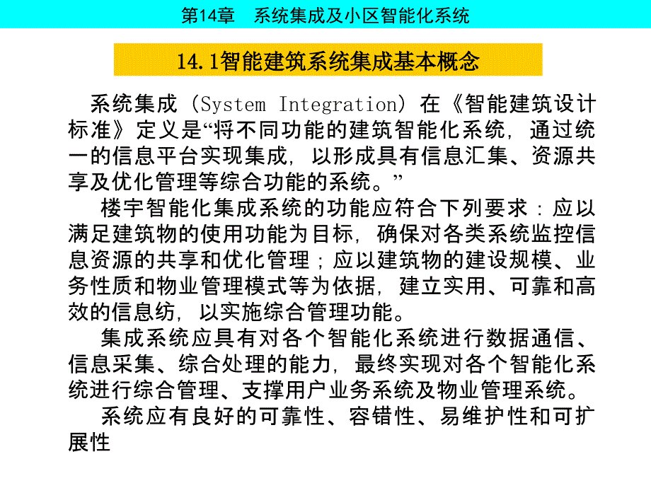 楼宇智能化系统集成及小区智能化系统_第4页