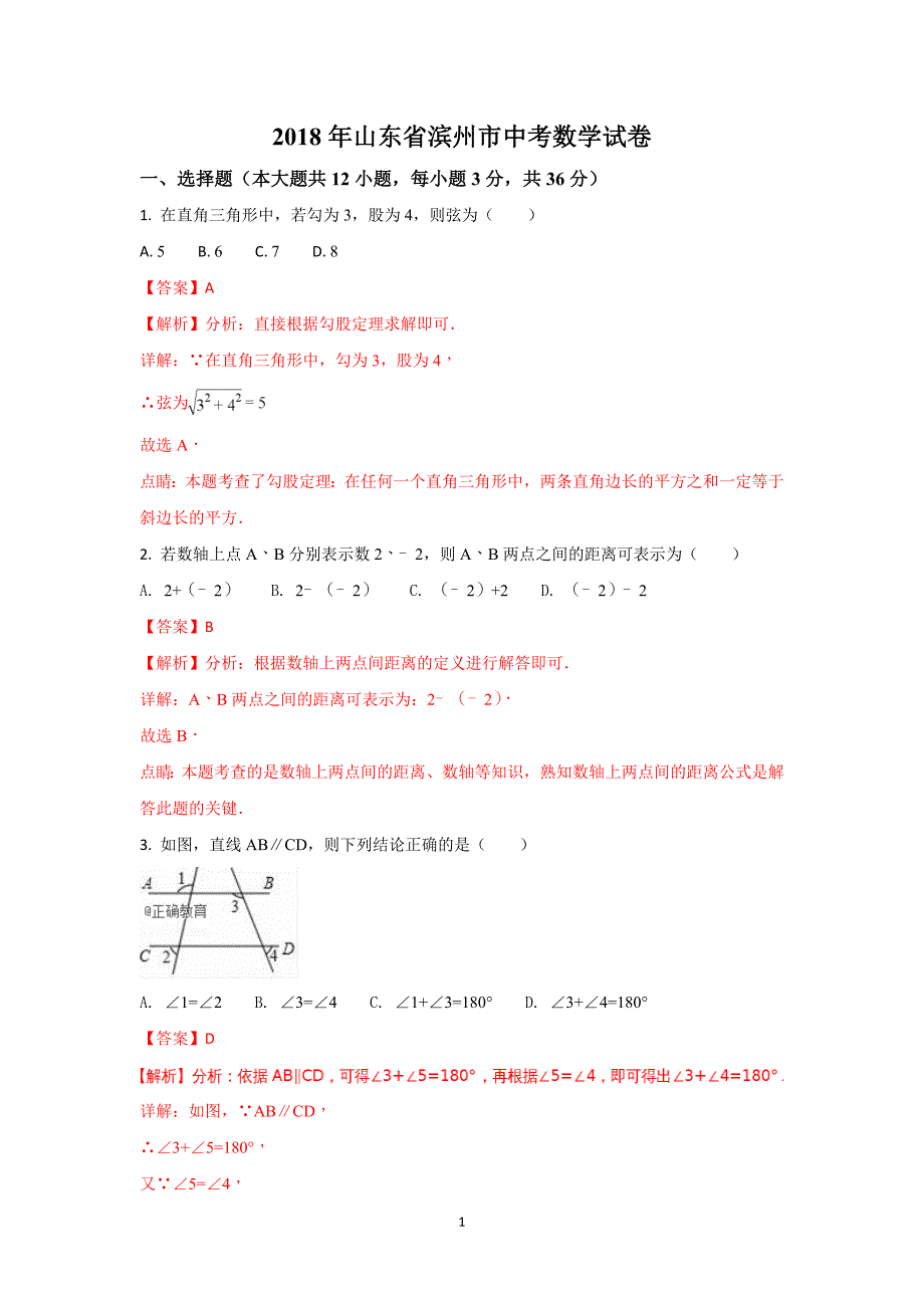 滨州市2018年中考数学试题（含答案及解析）_第1页