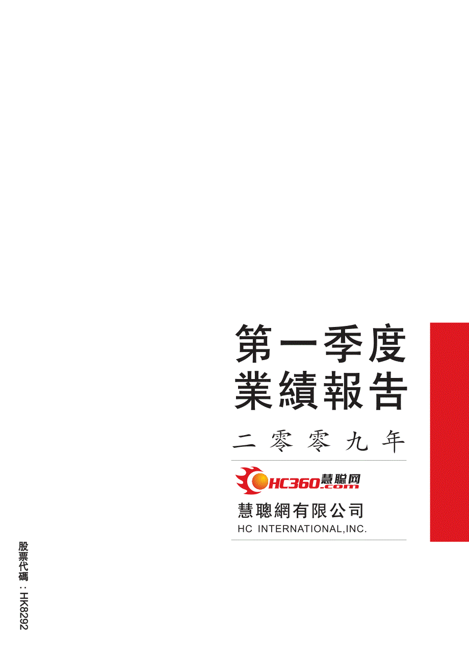 慧聪网2009年第一季度业绩报告_第1页