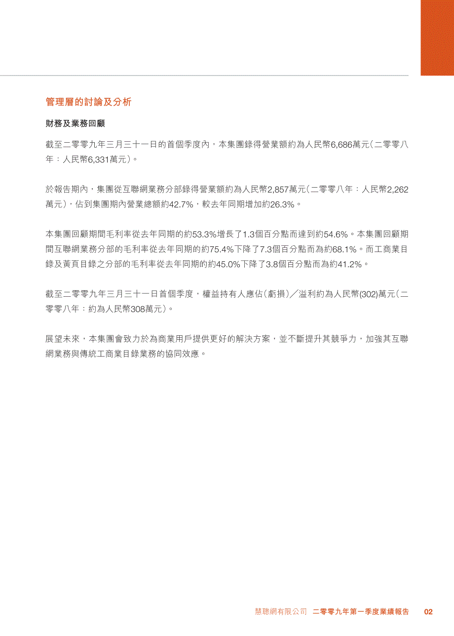 慧聪网2009年第一季度业绩报告_第4页