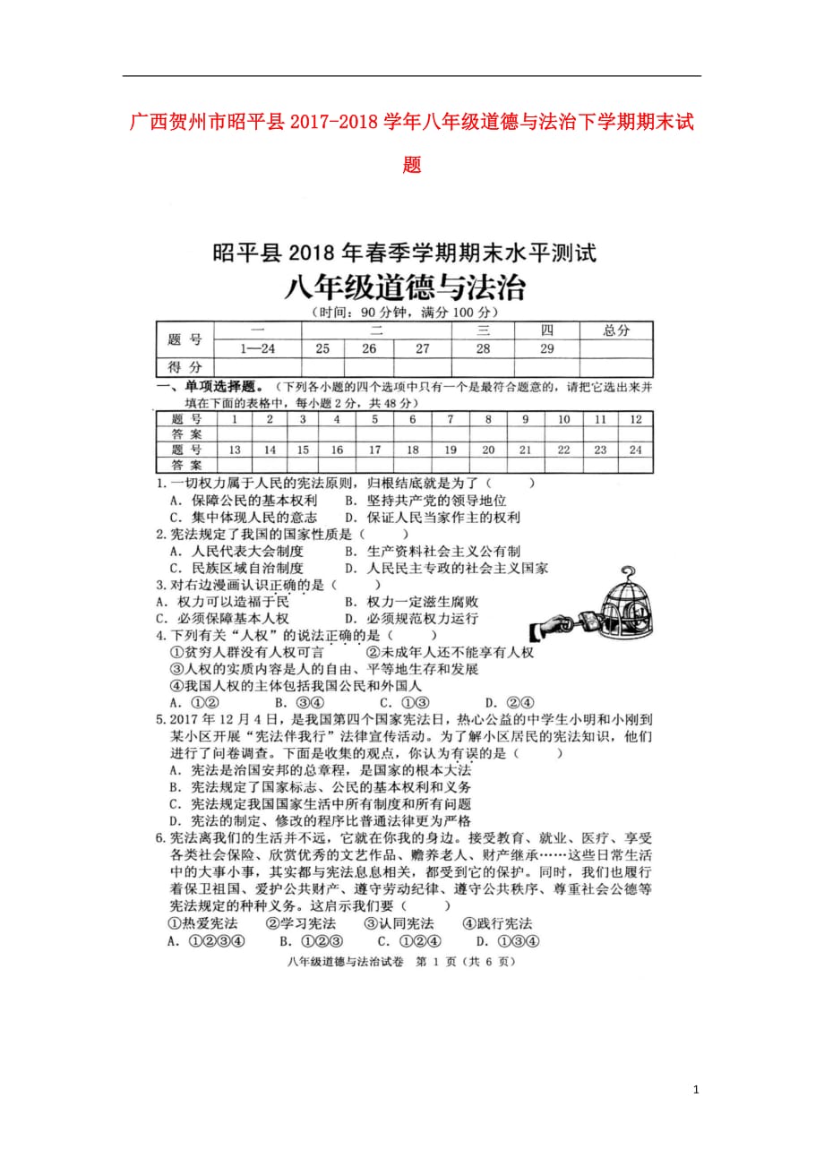 广西贺州市昭平县2020年八年级道德与法治下学期期末试题新人教版20180802154_第1页