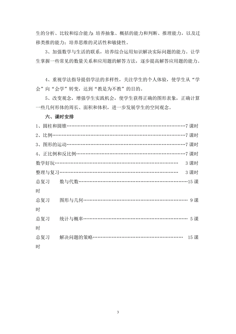 2015春季北师大版小学数学六年级下册教学计划教案_第3页