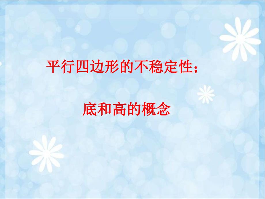 55平行四边形不稳定性;底和高概念_四年级数学_数_第1页