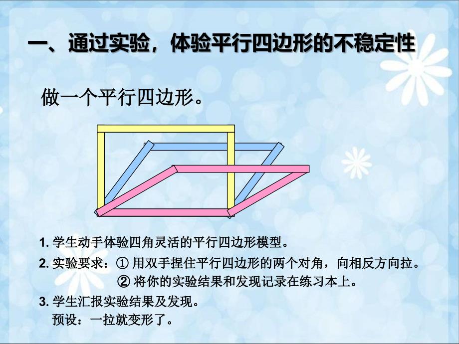 55平行四边形不稳定性;底和高概念_四年级数学_数_第2页