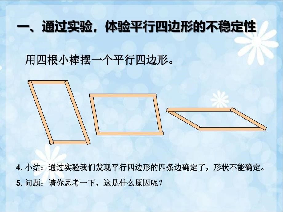 55平行四边形不稳定性;底和高概念_四年级数学_数_第5页