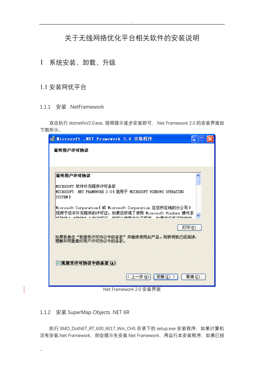 关于无线网络优化平台相关软件的安装说明_第1页