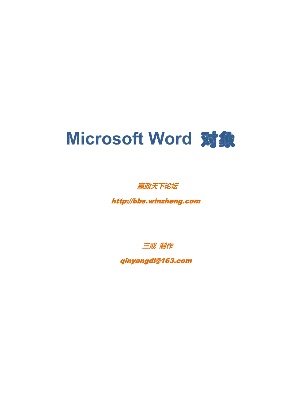 Microsoft Word对象_第1页