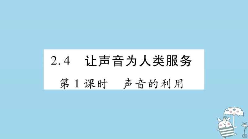 2019年初二语文上册 2.4让声音为人类服务习题课件 粤教沪版教学资料_第1页