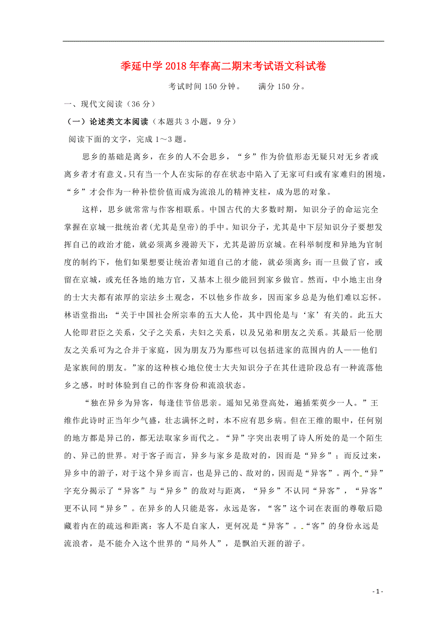 福建省晋江市2020年高二语文下学期期末考试试题_1610_第1页