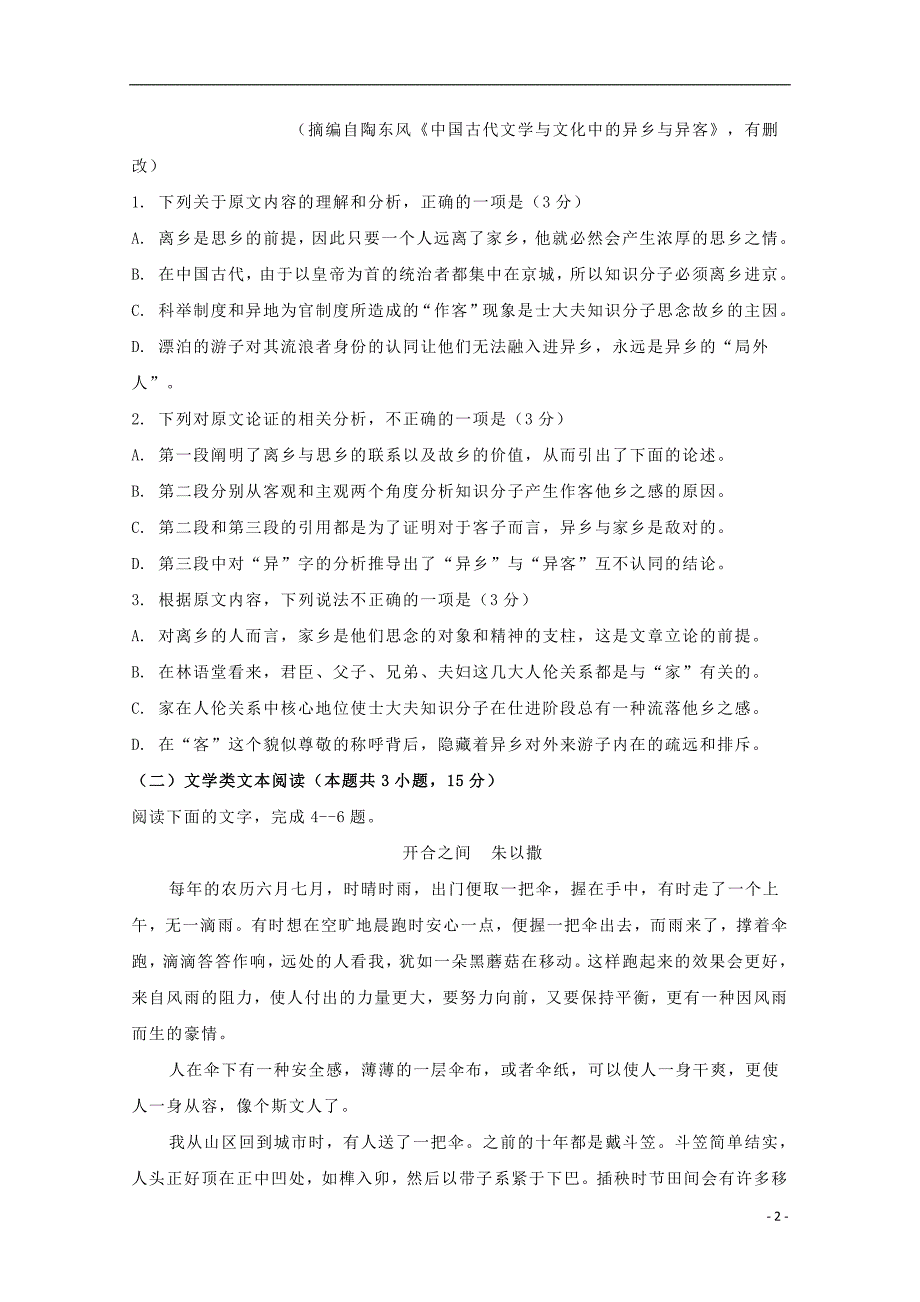 福建省晋江市2020年高二语文下学期期末考试试题_1610_第2页