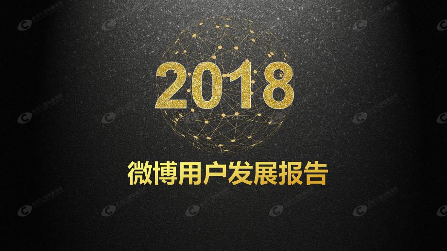 2018微博用户发展报告_第1页