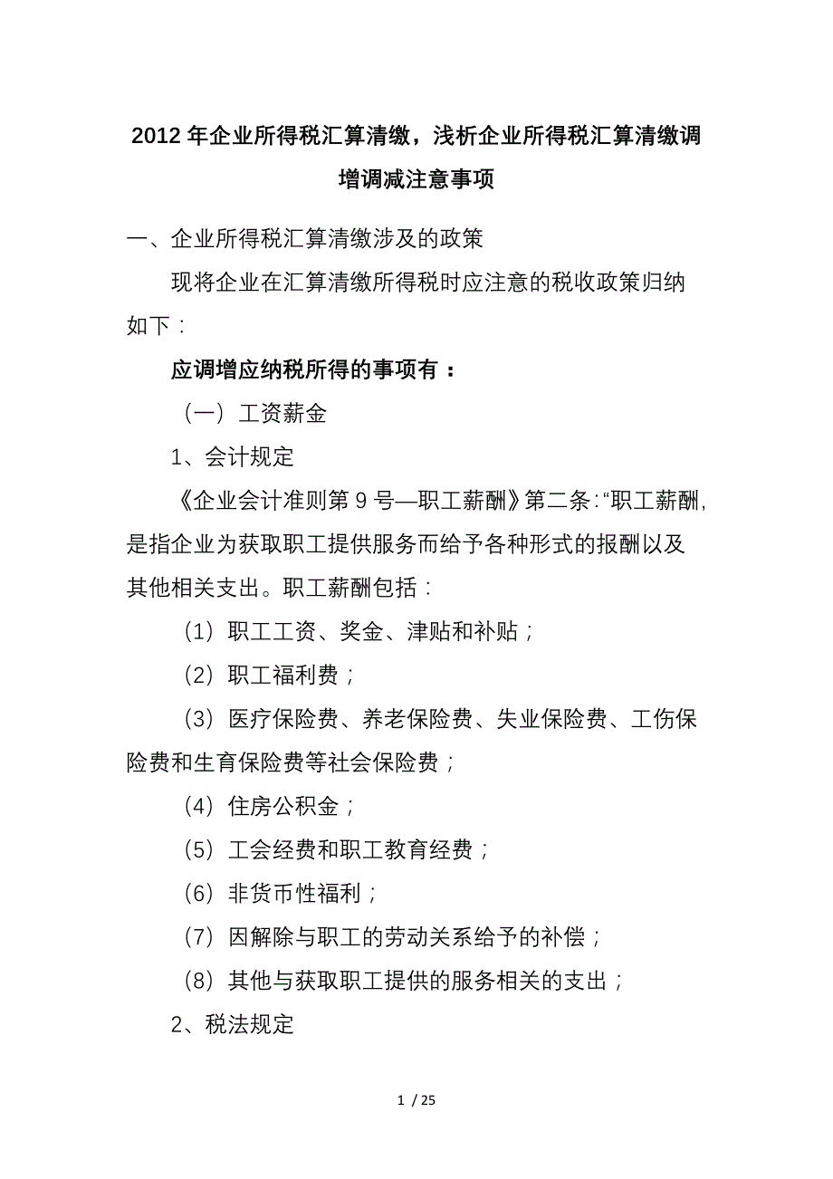 企业所得税汇算清缴调增调减注意事项_第1页