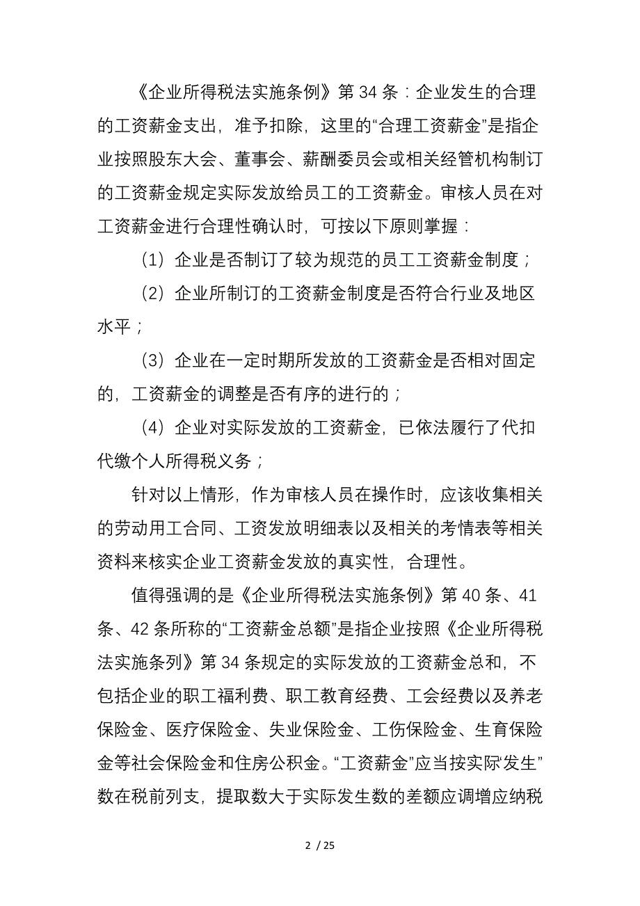 企业所得税汇算清缴调增调减注意事项_第2页