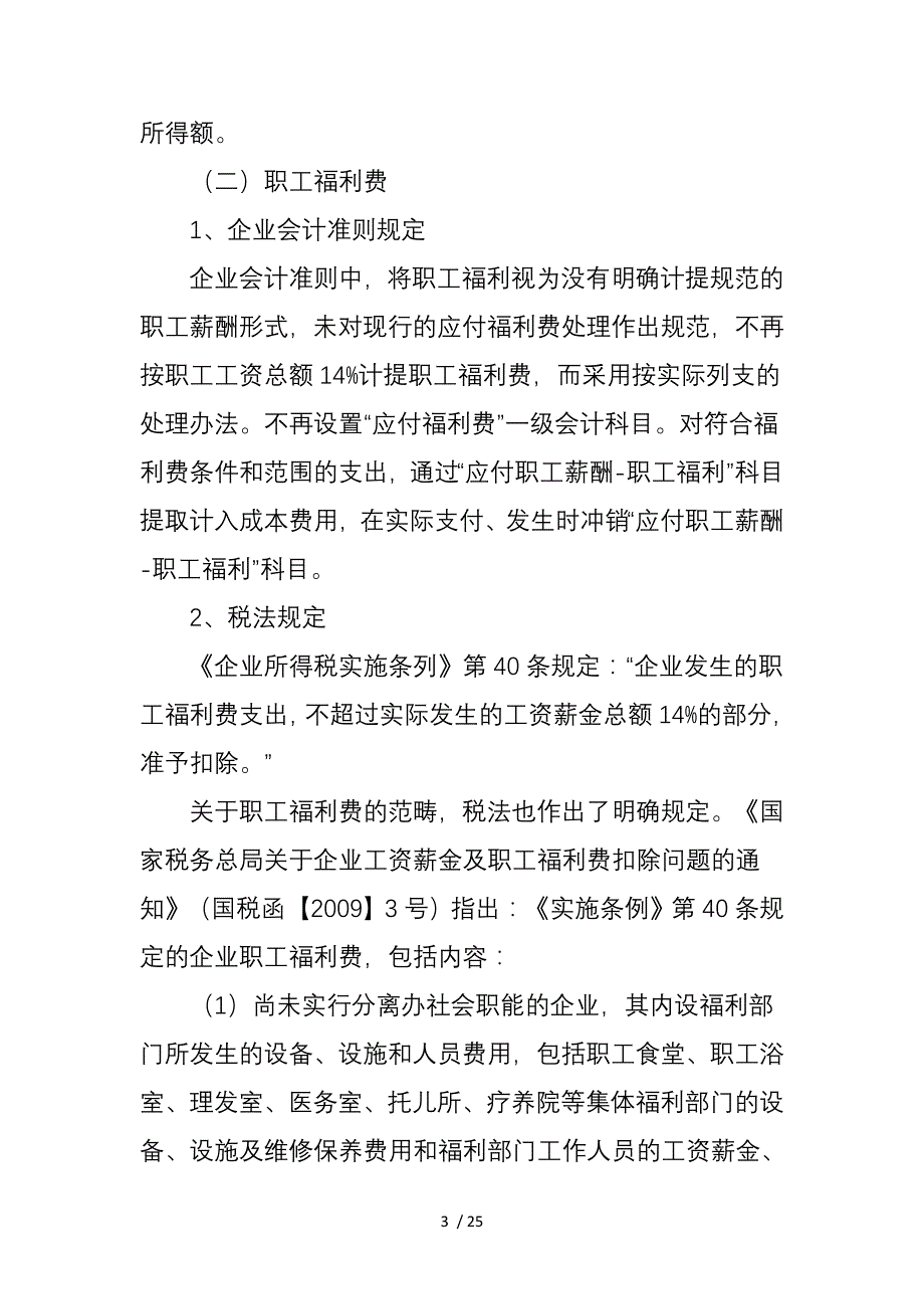 企业所得税汇算清缴调增调减注意事项_第3页