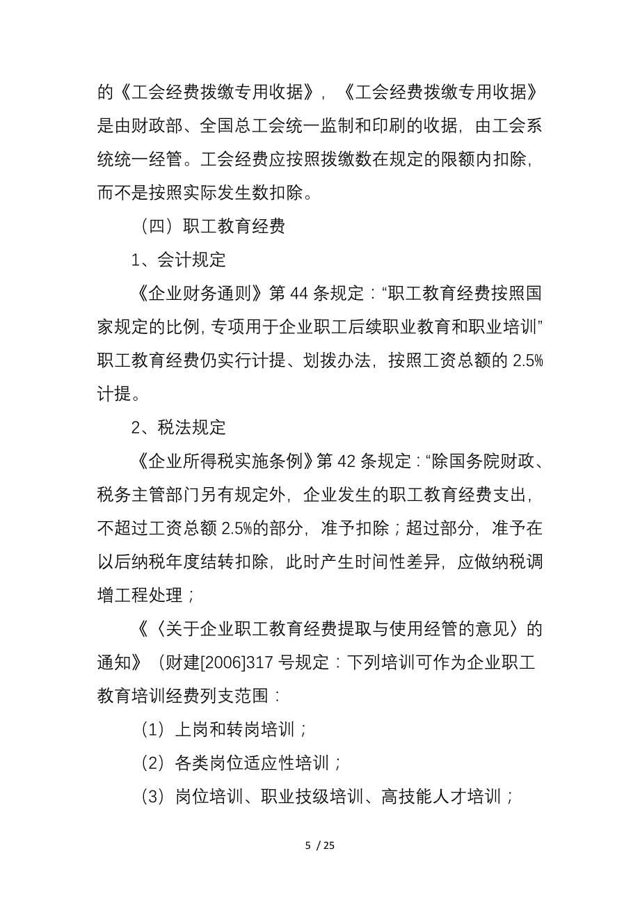 企业所得税汇算清缴调增调减注意事项_第5页