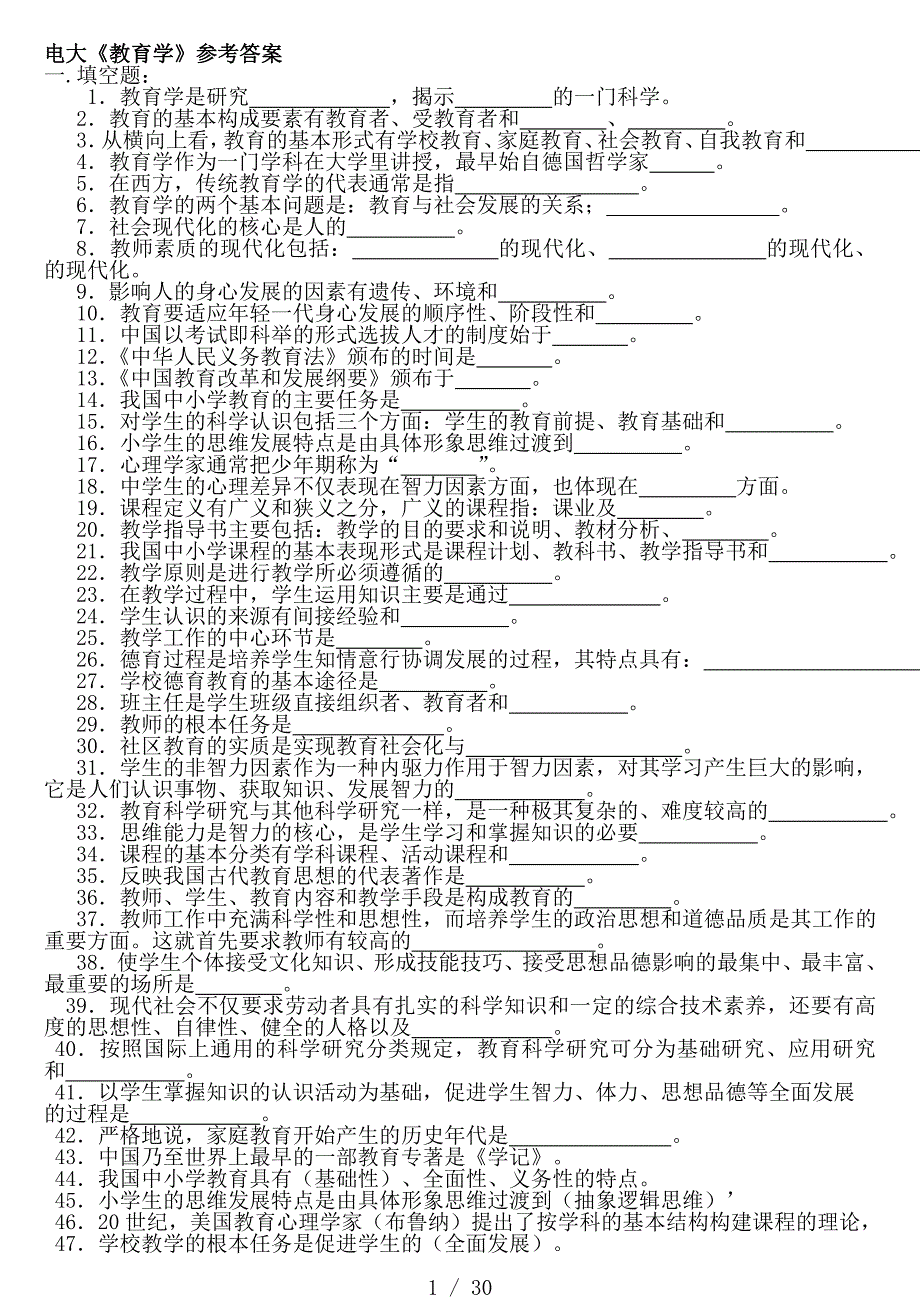 电大教育学期末复习题及复习资料_第1页