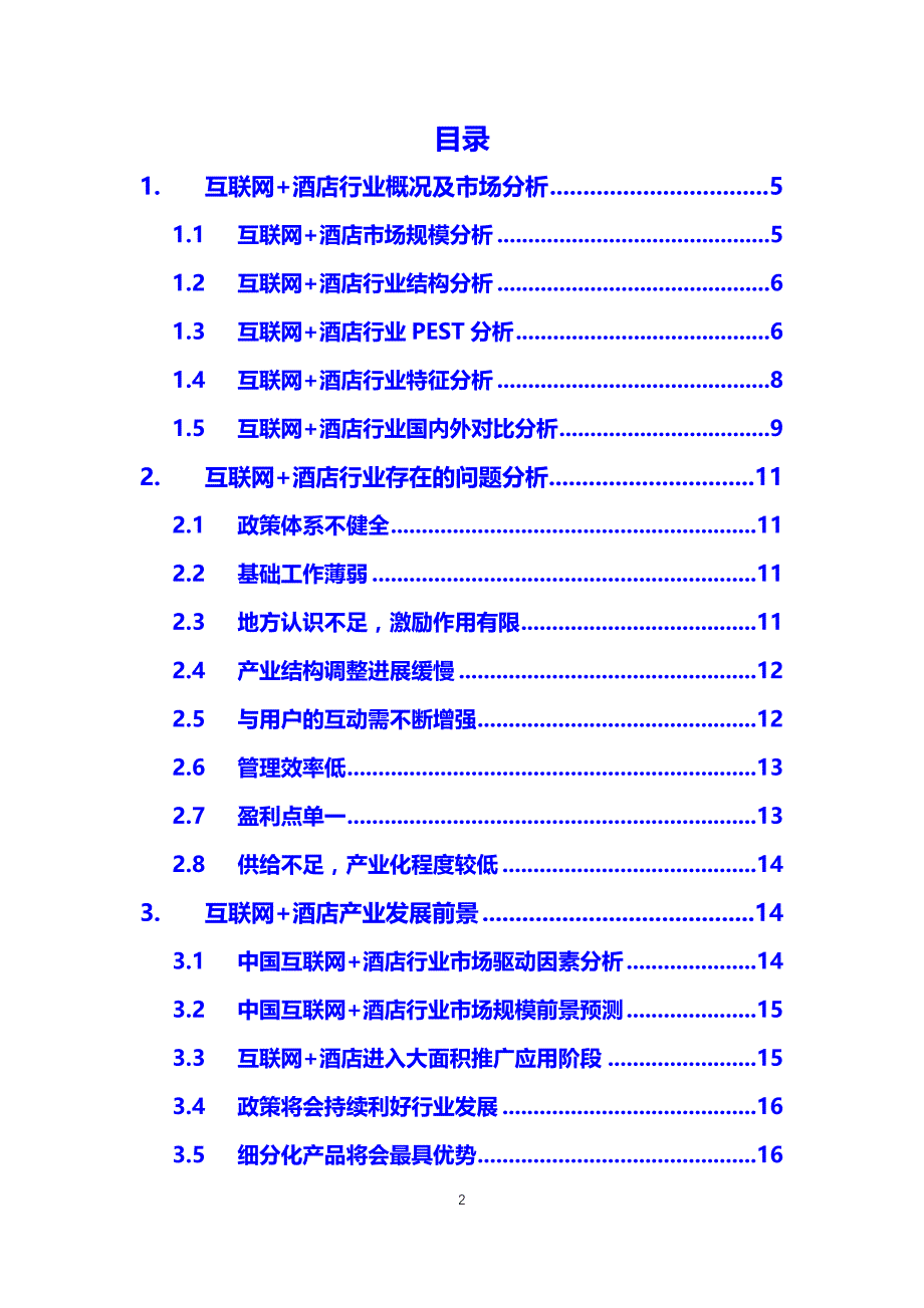 2020互联网+酒店行业分析调研_第2页