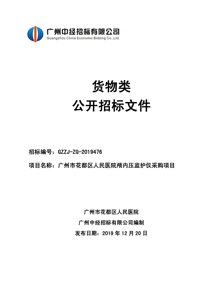 有创颅内压监测仪（1台）招标文件_第1页