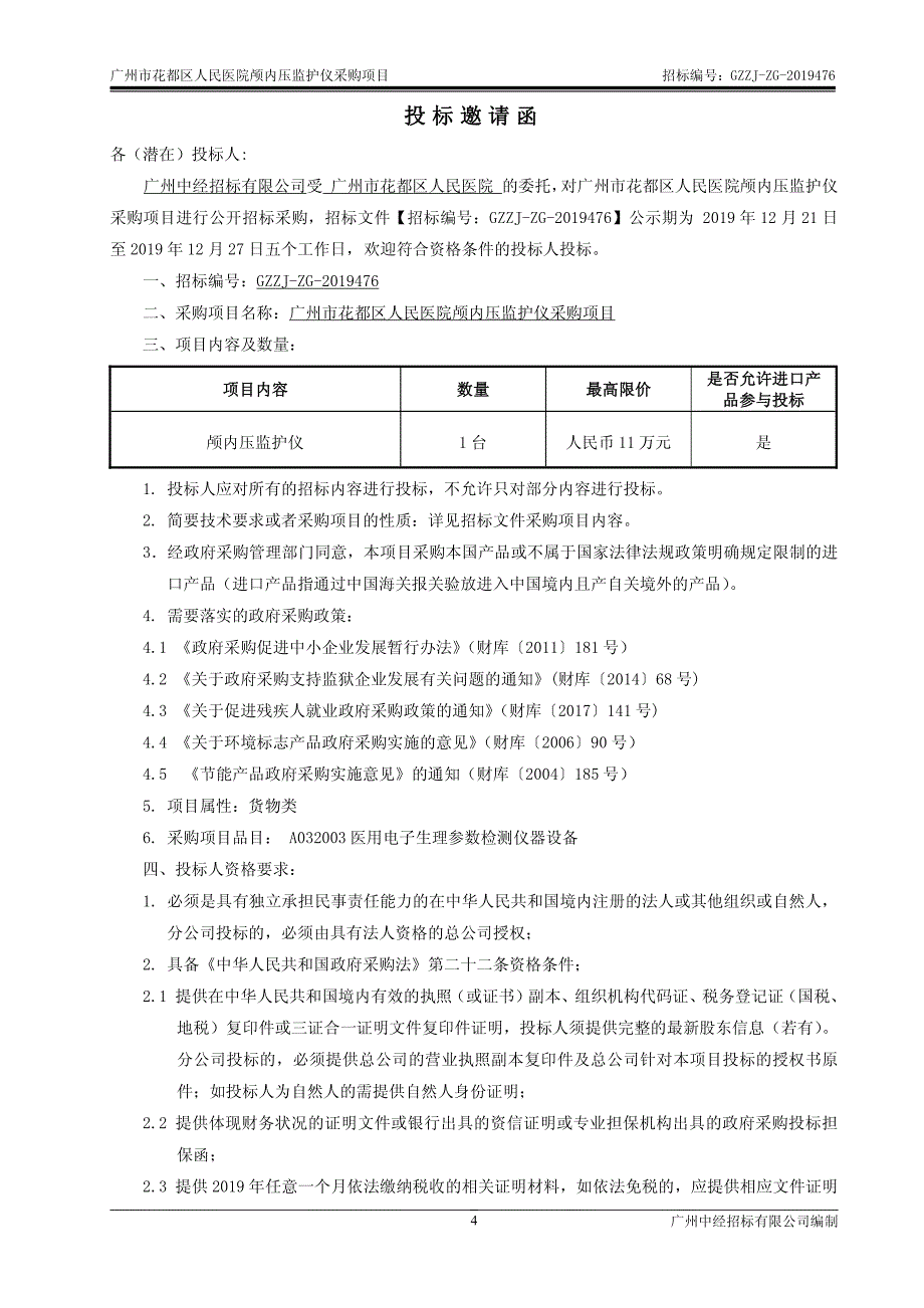 有创颅内压监测仪（1台）招标文件_第4页