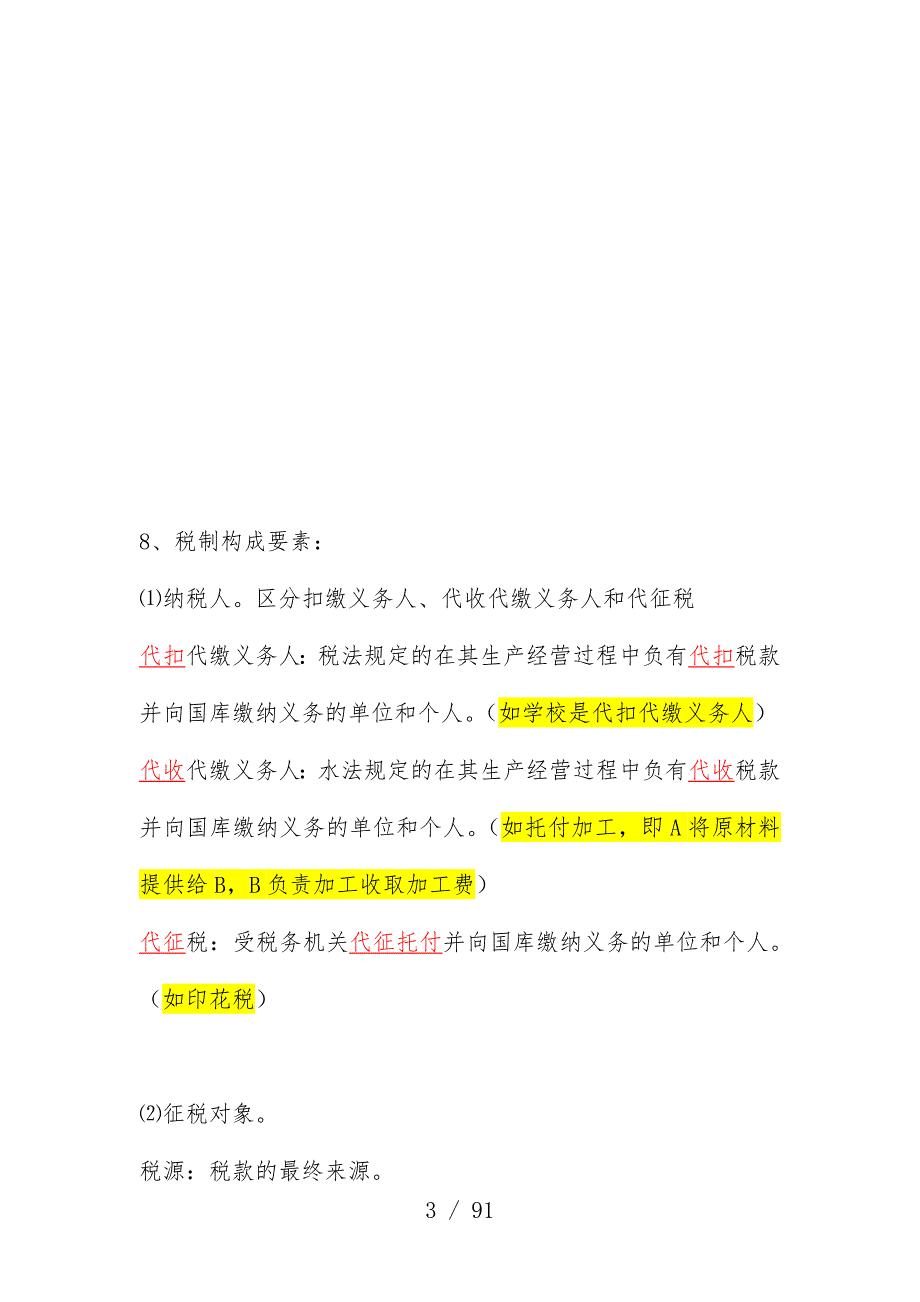 我国税制相关文件_第3页