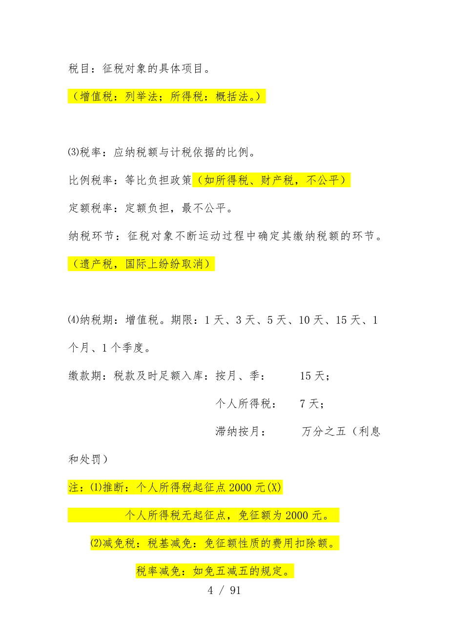 我国税制相关文件_第4页