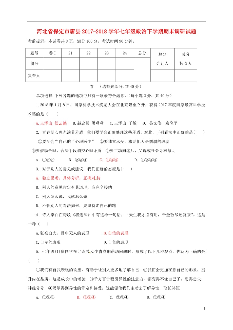 河北省保定市唐县2020年七年级政治下学期期末调研试题新人教版20180801243_第1页