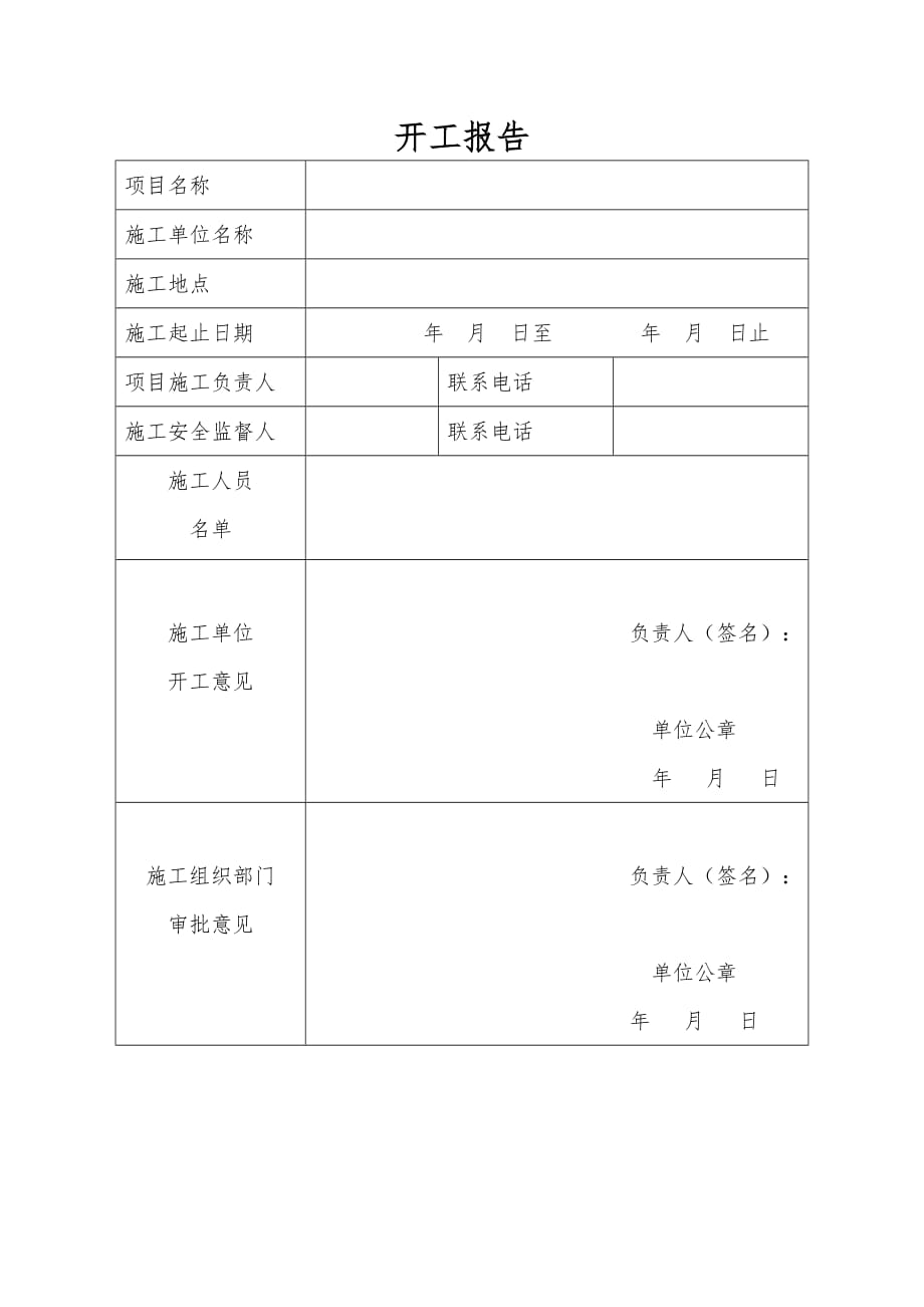 开工报告(新改版)_第1页