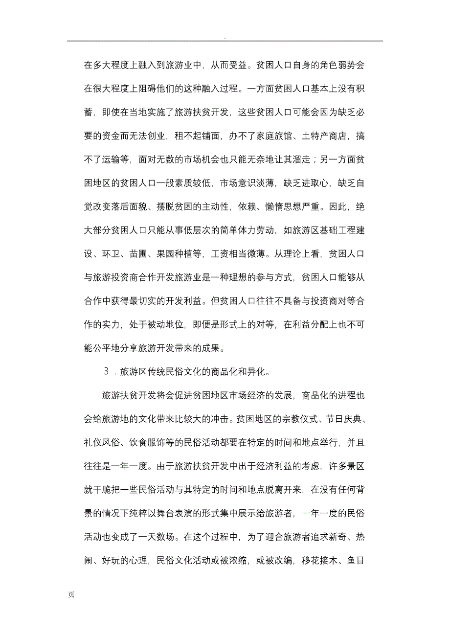 旅游扶贫开发中的不和谐现象探析_第2页