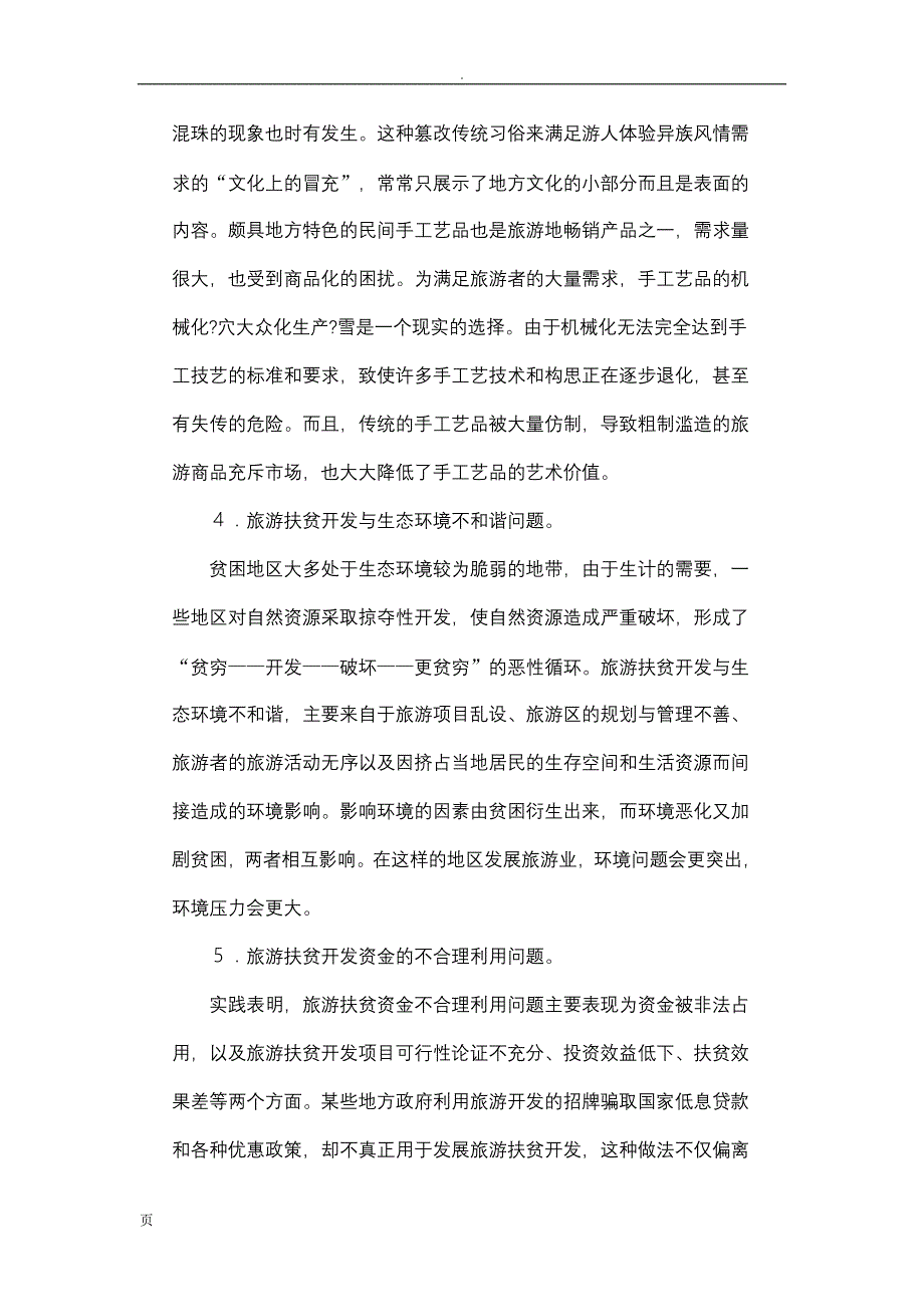 旅游扶贫开发中的不和谐现象探析_第3页