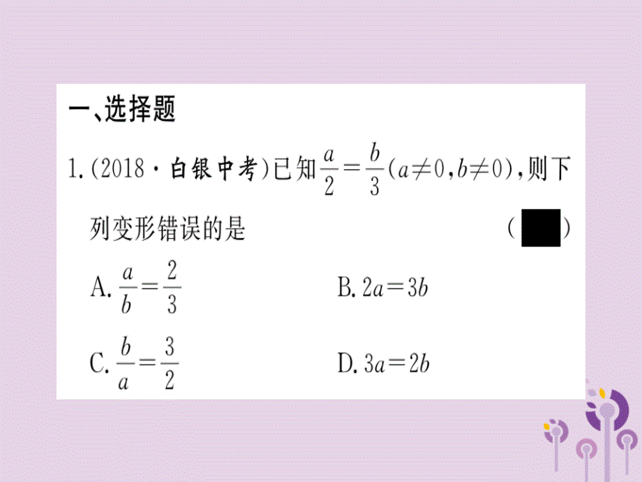 九年级数学下册专项训练四图形的相似习题讲评课件新版北师大版_20200228066_第2页