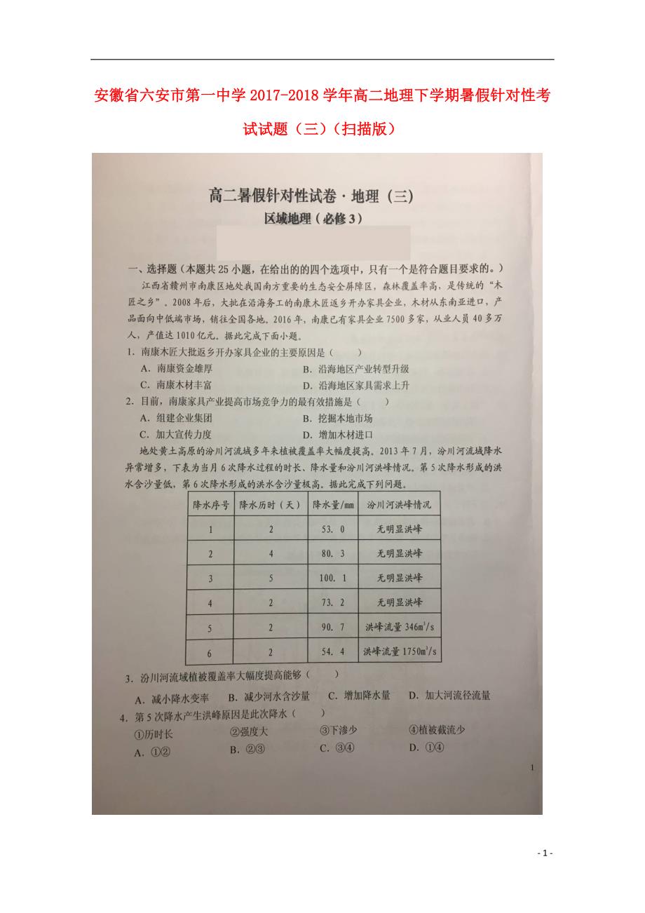 安徽省2020年高二地理下学期暑假针对性考试试题（三）_第1页