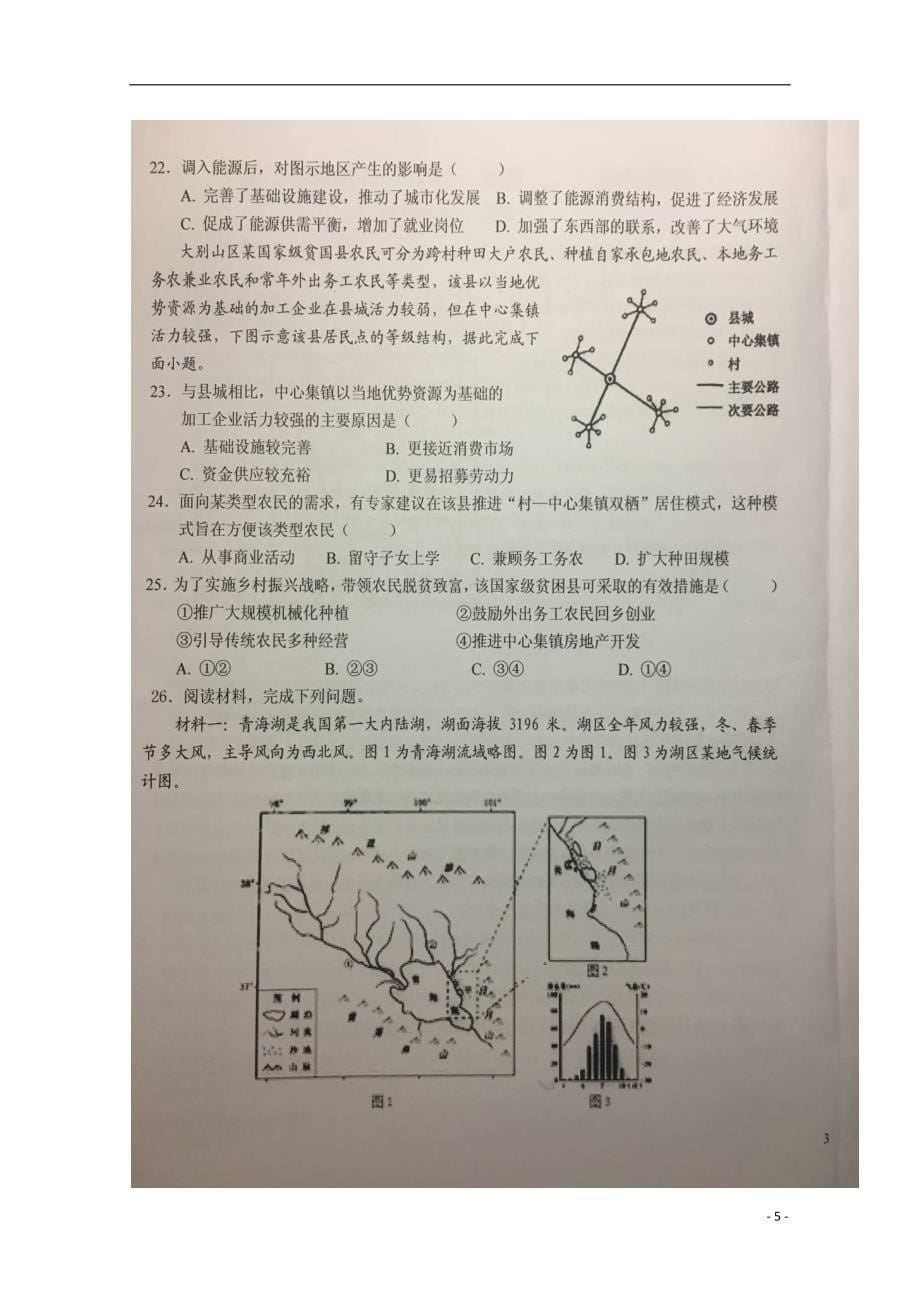 安徽省2020年高二地理下学期暑假针对性考试试题（三）_第5页