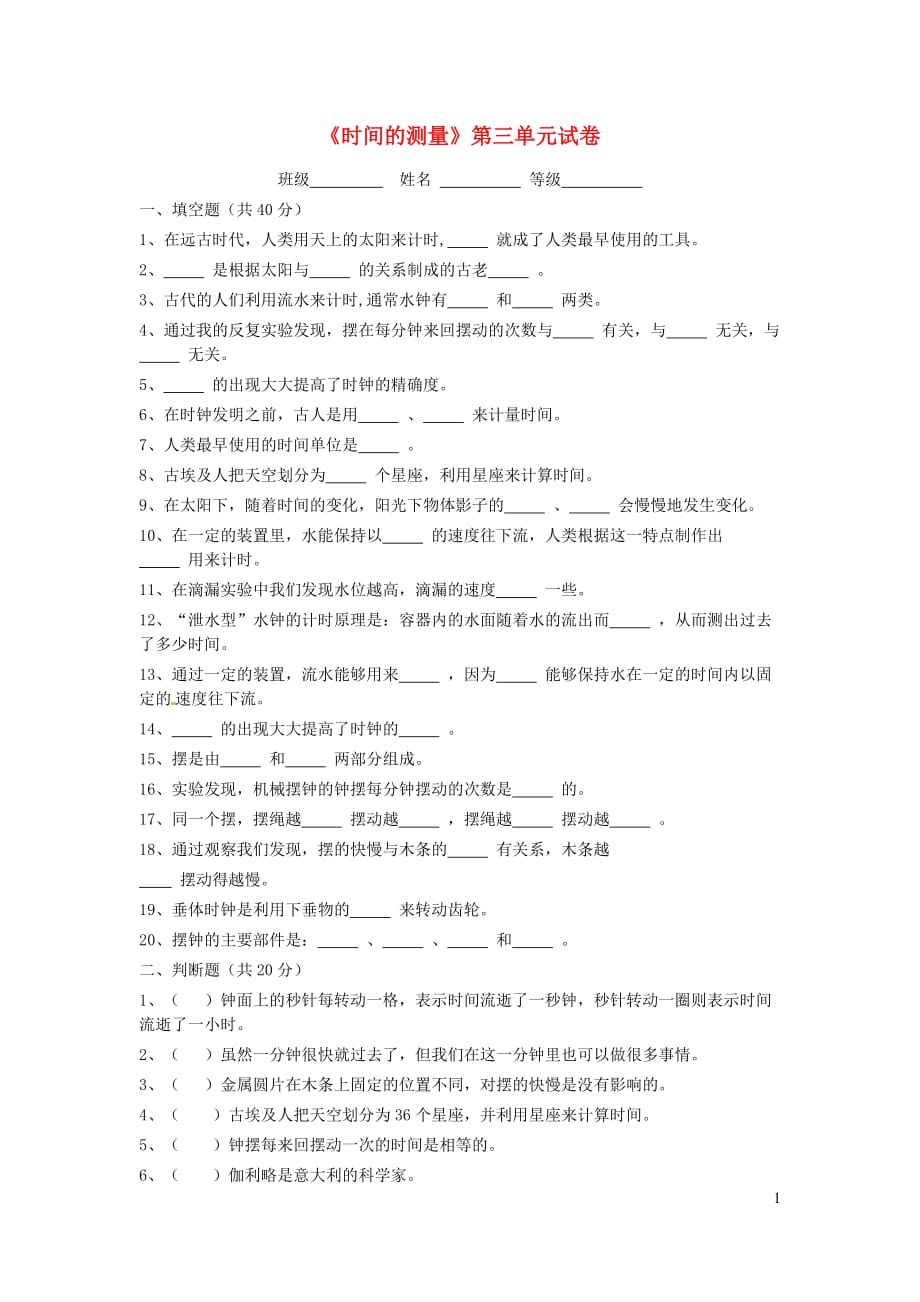 五年级科学下册第三单元《时间的测量》单元综合测试教科版_第1页