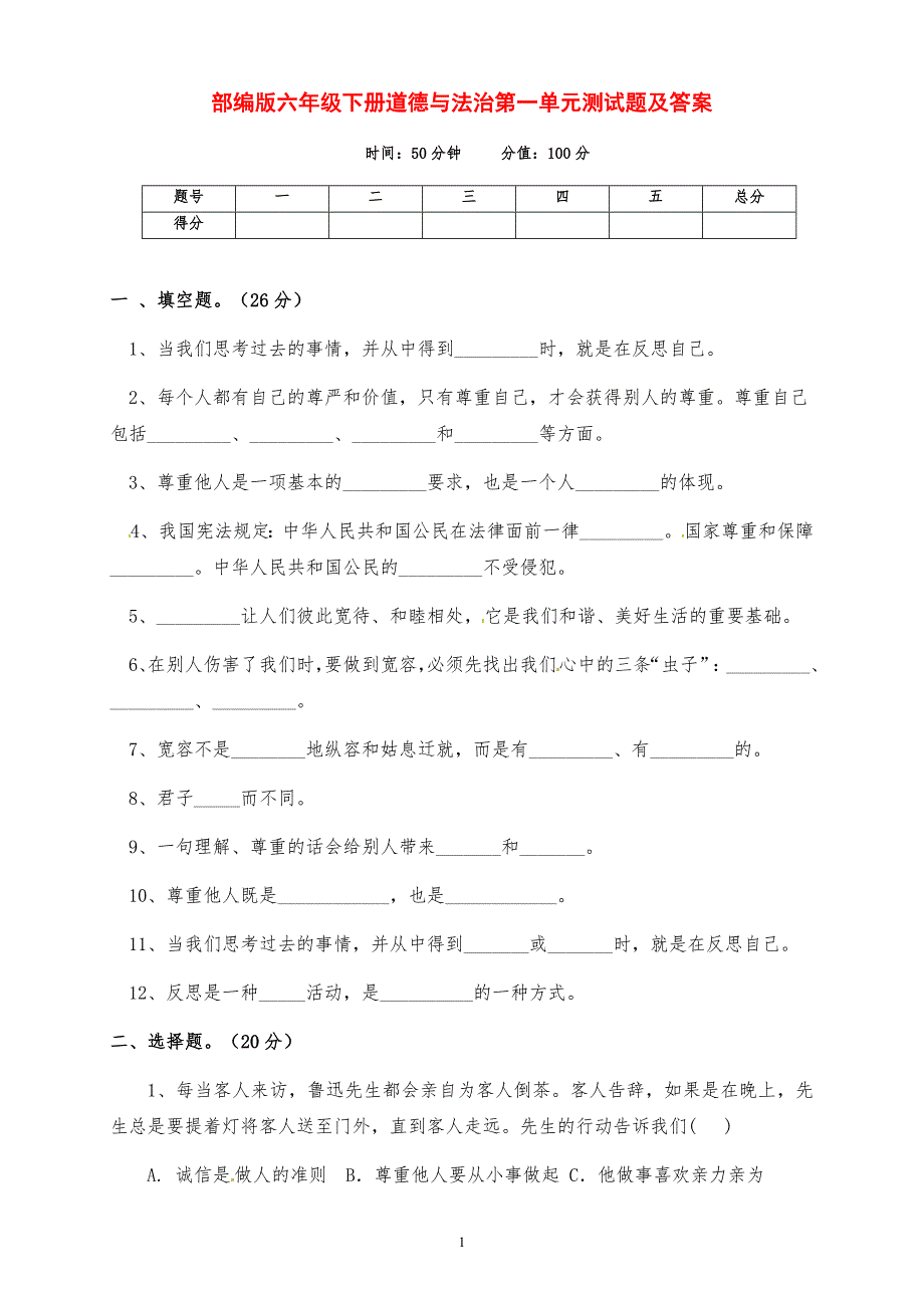 最新部编版六年级下册道德与法治第一单元《完善自我 健康成长》测试题（含答案）_第1页