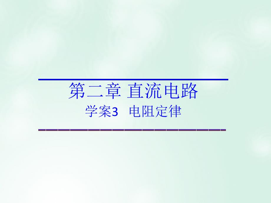 2017-2018学年高中物理 第二章 直流电路 第二章 恒定电流 第3节 电阻定律课件 教科版选修3-1_第1页