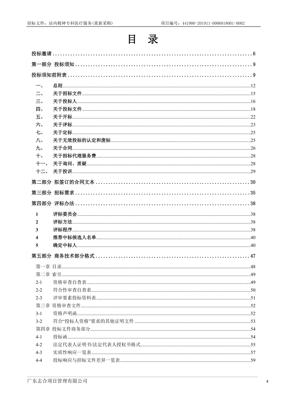 站内精神专科医疗服务招标文件_第4页