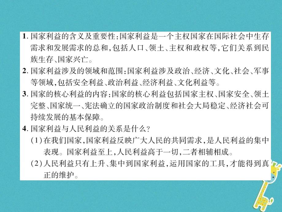 2019年初二道德与法治上册 第4单元 维护国家利益 第8课 国家利益至上 第1框 国家好 大家才会好课件 新人教版教学资料_第2页