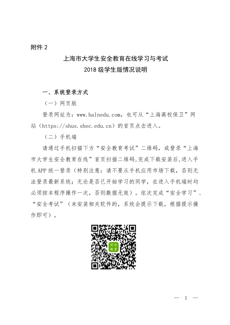 上海市大学生安全教育在线学习与考试2018级学生版情况说明_第1页