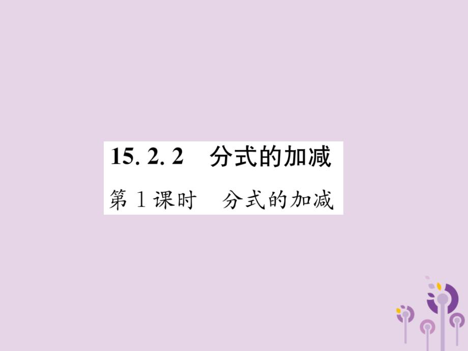 八年级数学上册第15章分式15.2分式的运算15.2.2分式的加减第1课时分式的加减作业课件新版新人教版_20200228114_第1页