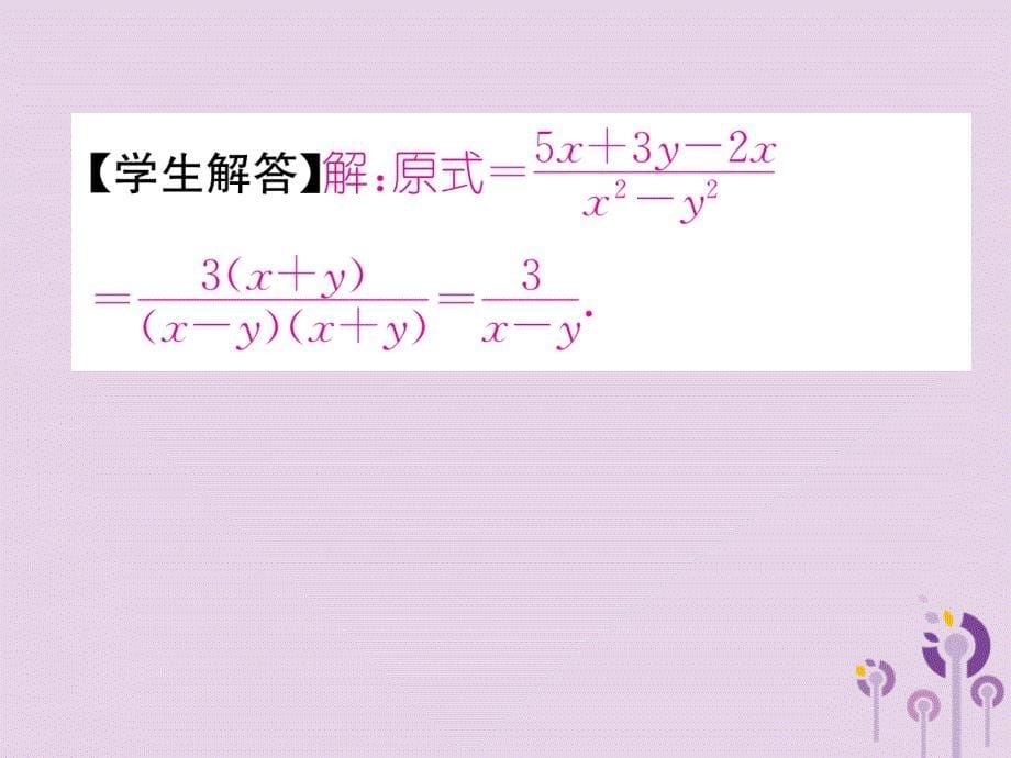 八年级数学上册第15章分式15.2分式的运算15.2.2分式的加减第1课时分式的加减作业课件新版新人教版_20200228114_第5页