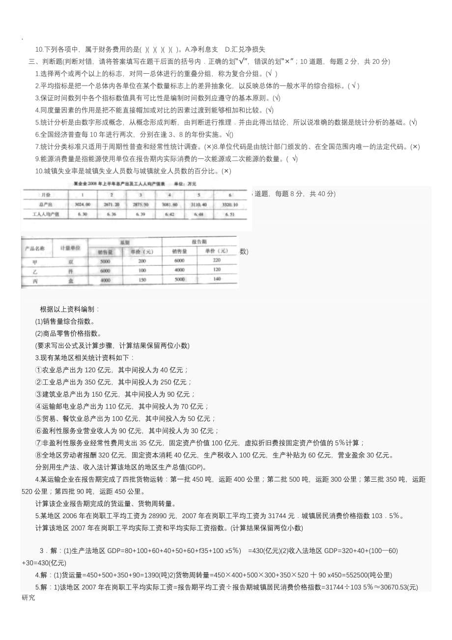 电大统计基础知识统计实务历年试题整理后_第5页