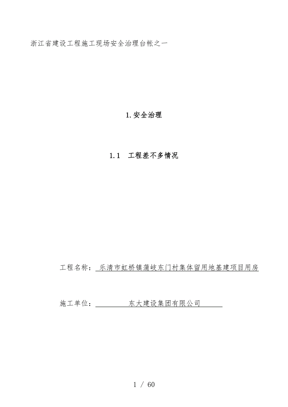 省建设工程项目施工现场安全管理台帐文件_第1页