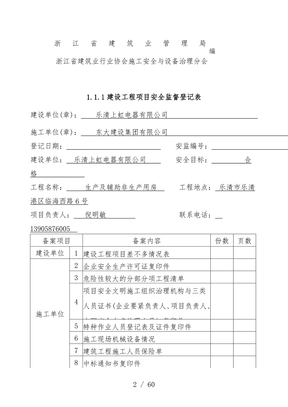 省建设工程项目施工现场安全管理台帐文件_第2页